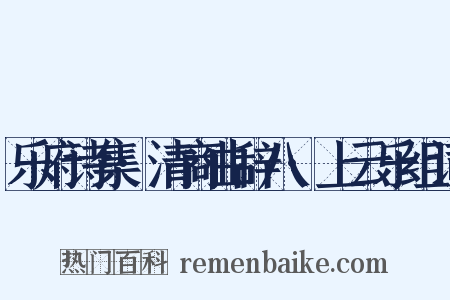 乐府诗集·清商曲辞八·上云乐组词是什么意思的图片